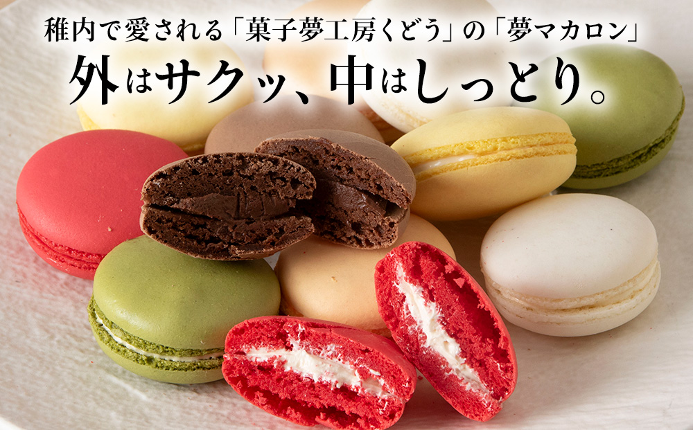 菓子夢工房 くどうのマカロン　いちご、バニラ、チョコ、抹茶、オレンジ、レモン各2、計12個