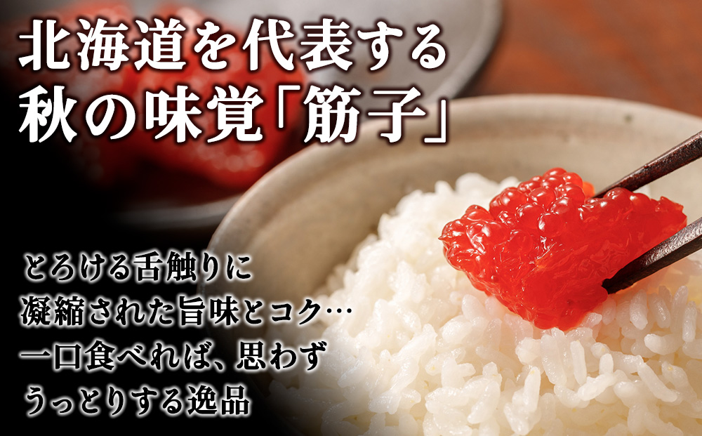 宗谷海峡産 秋鮭筋子 450g