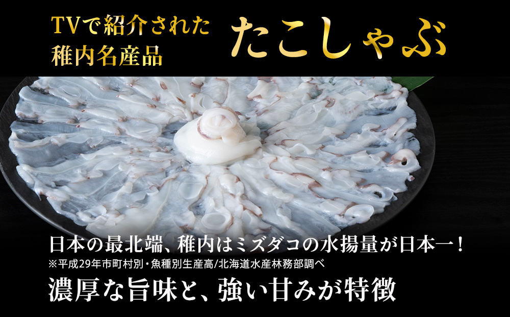 たこしゃぶスライスパック500gタレ無し稚内産