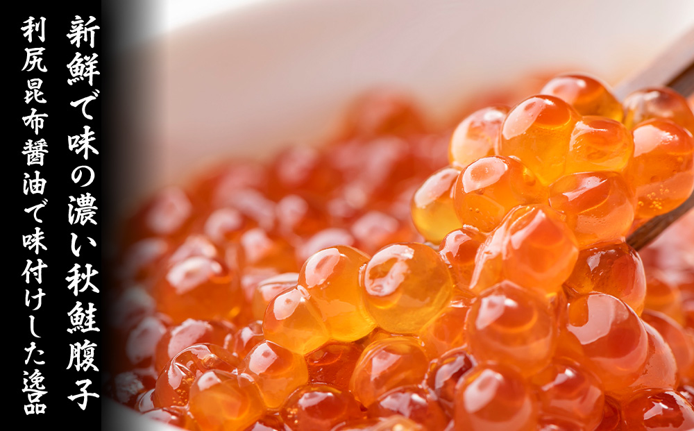 【宗谷海峡産】秋鮭いくら醤油漬け100g