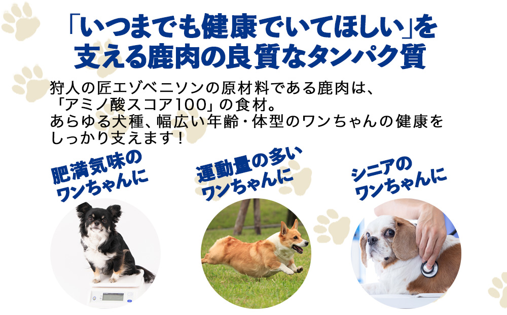 エゾベニソン《ライト》 150g×2パック