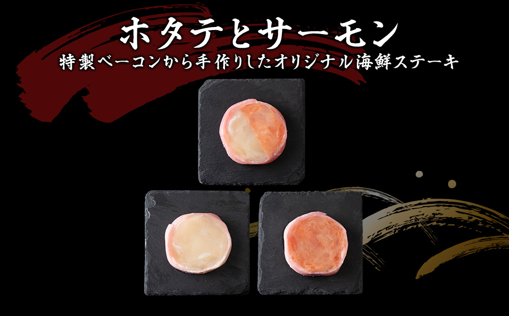 【のし付き】海鮮ステーキセット