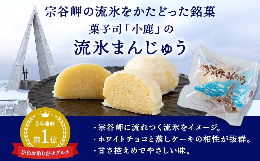 最北わっかないの流氷まんじゅう　10個入り