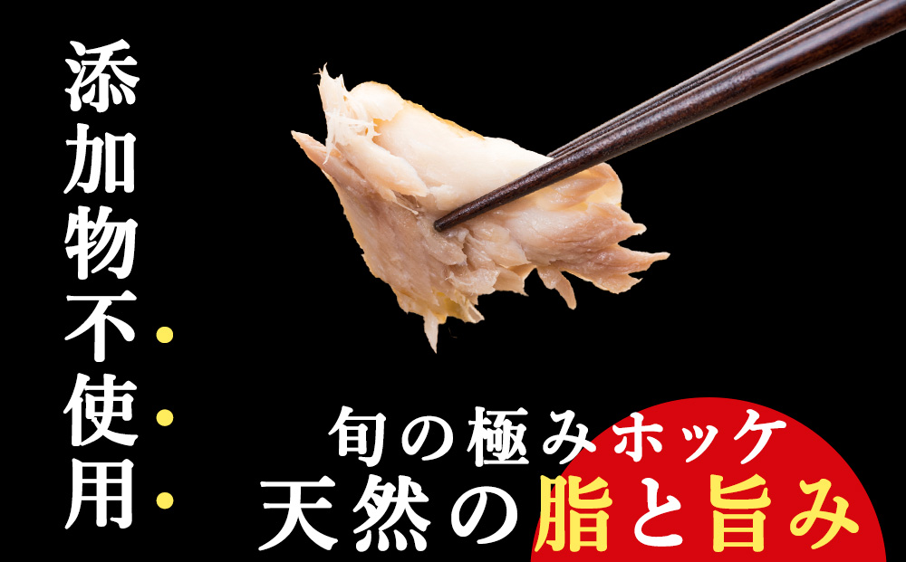 【無添加】北海道産ホッケ一夜干し 切り身