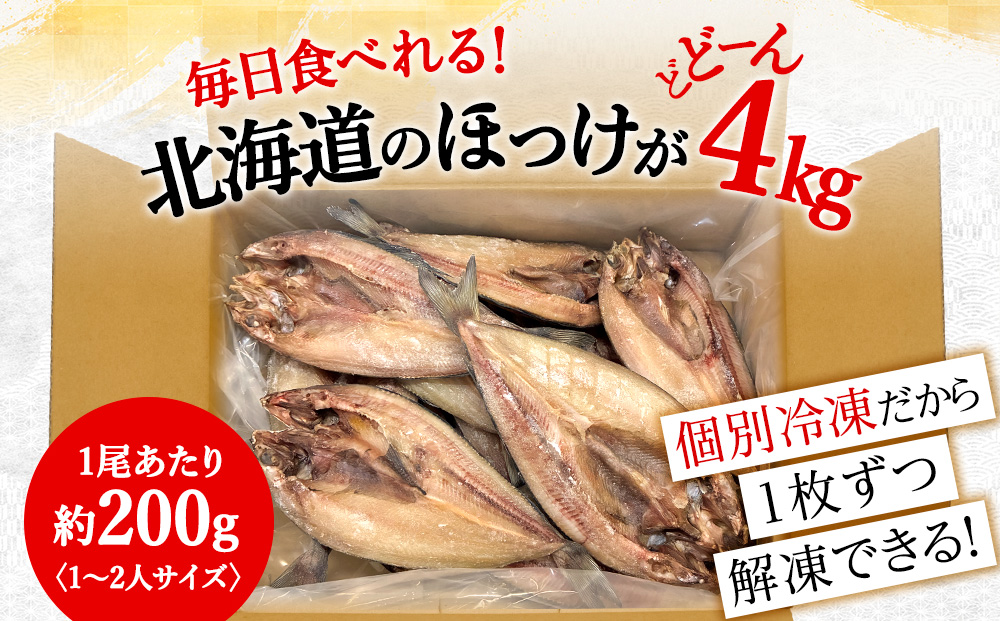 ほっけの開き 4kg