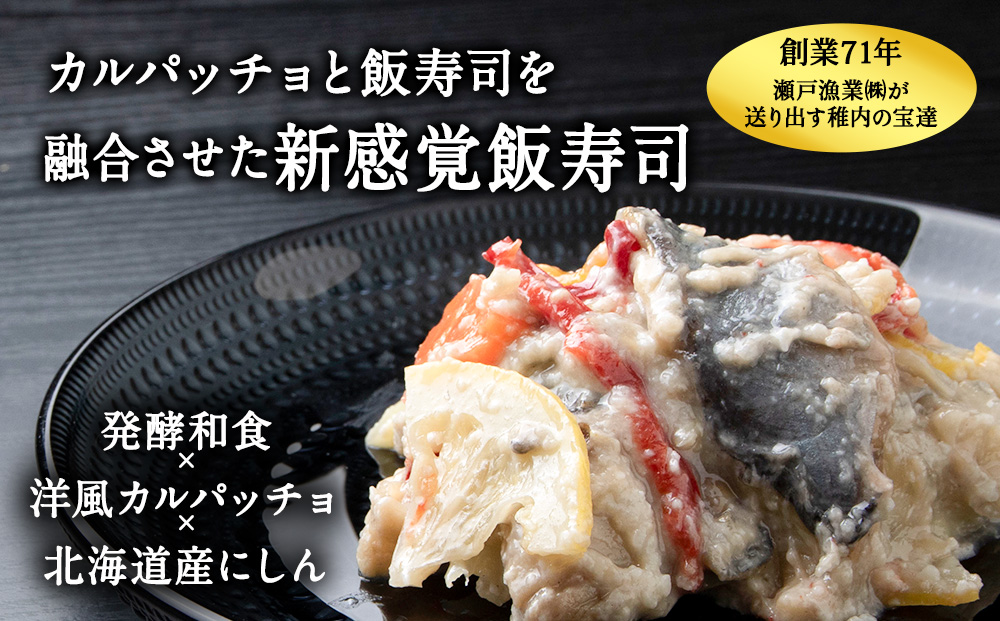 稚内の宝 海鮮糀漬け にしんIZUぱっちょ150g×1パック