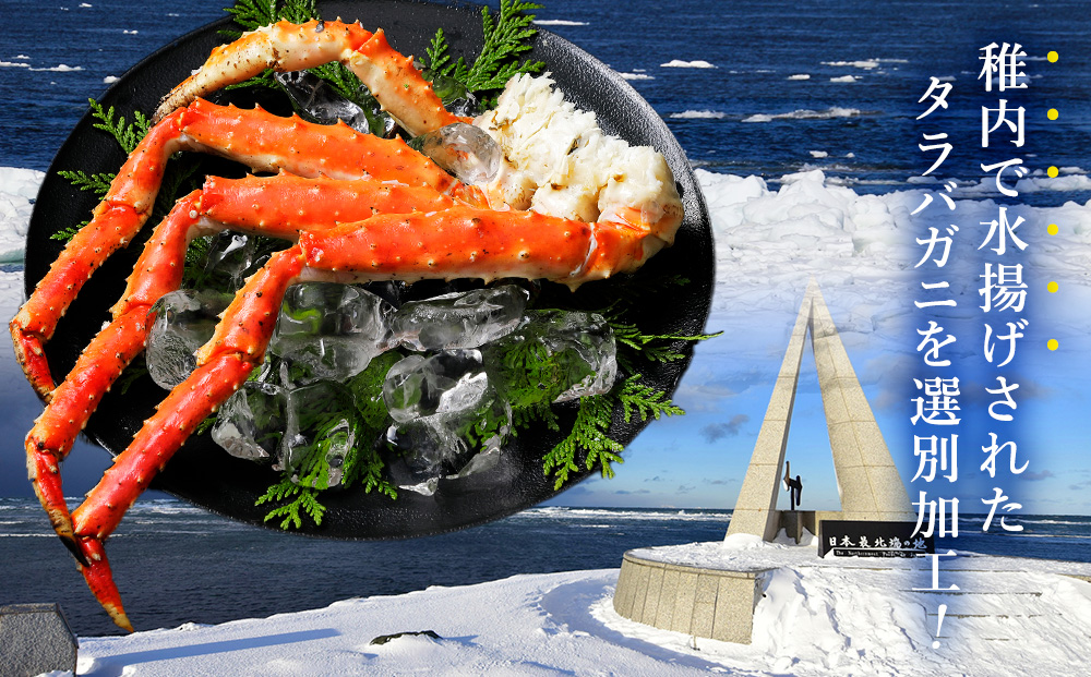 【数量限定】稚内産　ジャンボ　タラバガニ脚　1kg前後