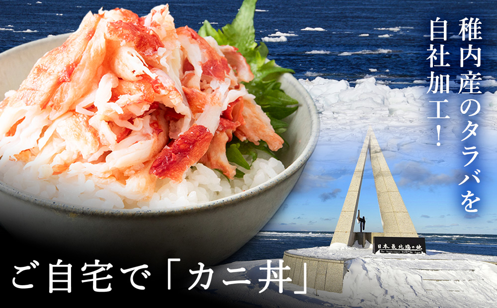 稚内産　タラバがに むき身　100g×3　わさび・醤油付き