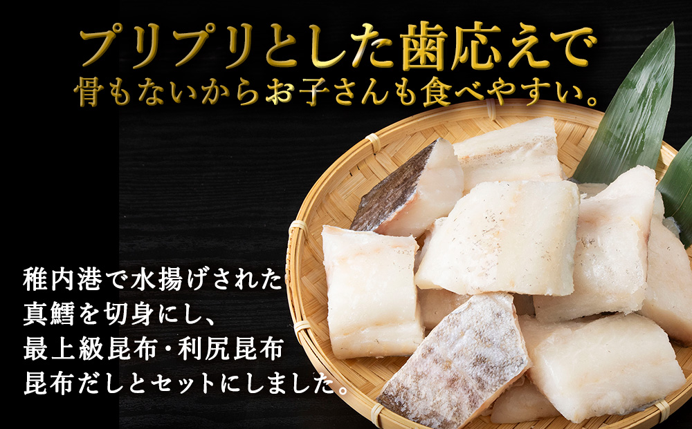 稚内産　真鱈切身（骨なし）1kgと利尻昆布だし 50g