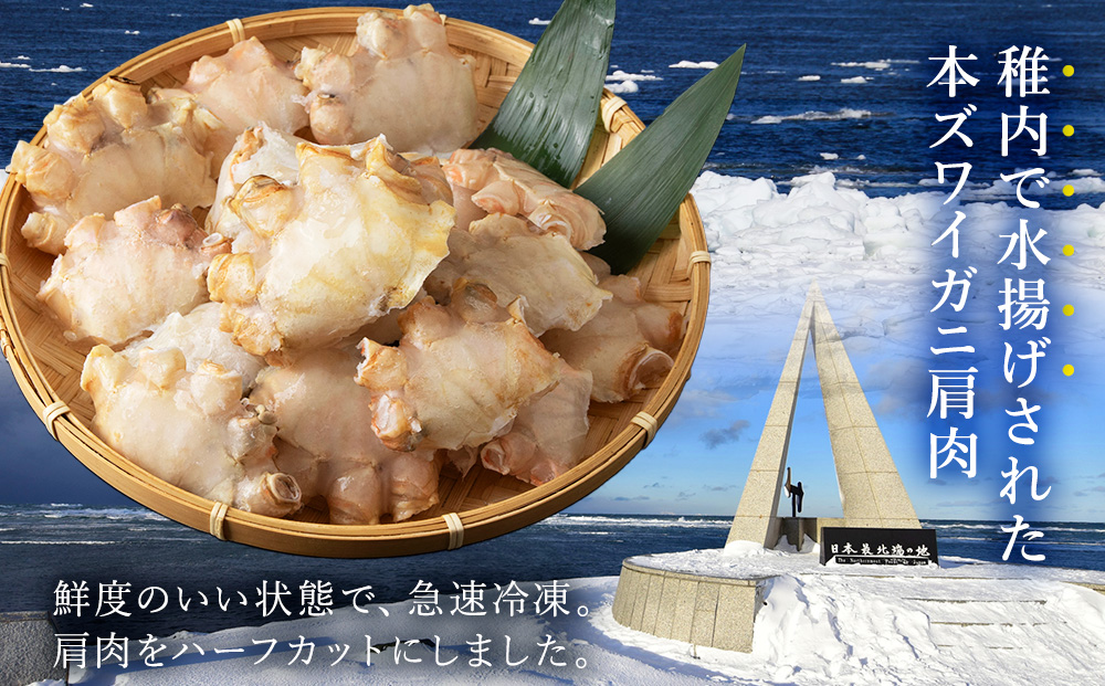稚内産　本ずわいかに生冷　肩肉ハーフカット 1kgと利尻昆布だし 50g
