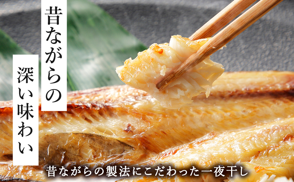 【稚内加工】昔ながらの製法で干しあげた無添加一夜干しおすそわけセット