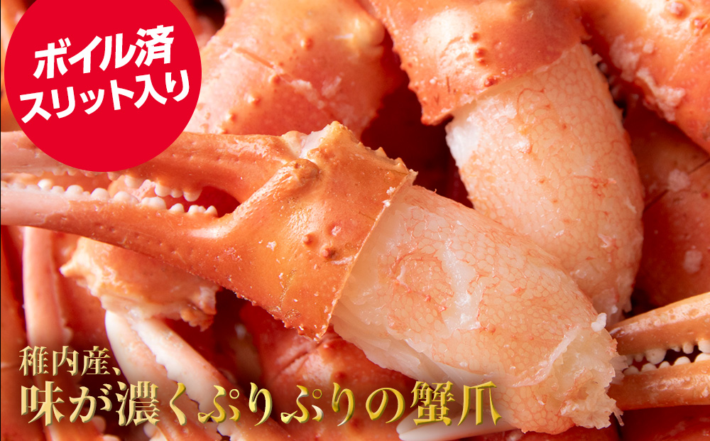 ズワイガニ 爪 1kg