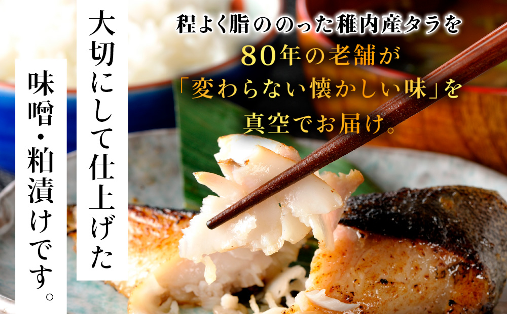 稚内産 鱈（たら）の味噌漬・粕漬セット（各2パック）