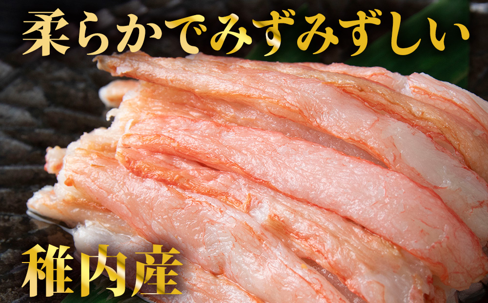 紅ずわい棒身（刺身）250g×2袋