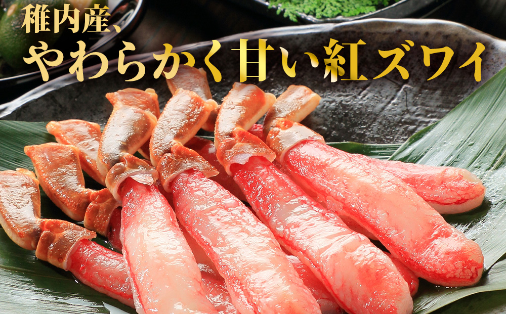 紅ずわいがに（生冷ポーション）1kg