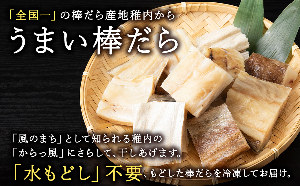 水戻し不要!解凍するだけで調理可能な「もどし棒だら」1kg