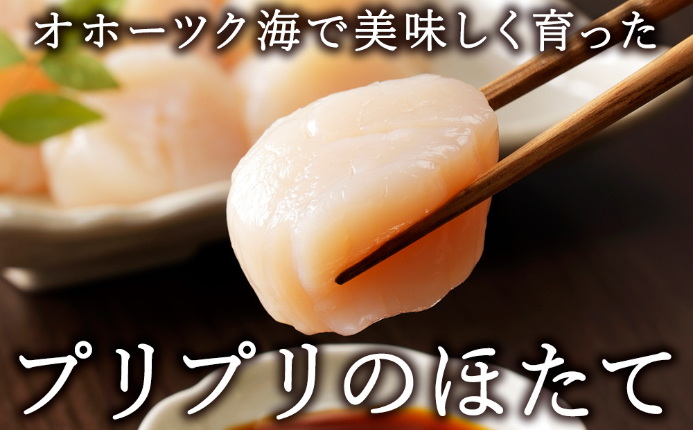 オホーツク海で美味しく育った宗谷産 冷凍 ほたて 貝柱 1kg