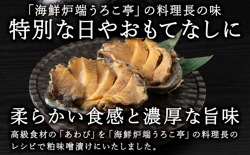 あわび粕味噌漬【海鮮炉端うろこ亭料理長の味】