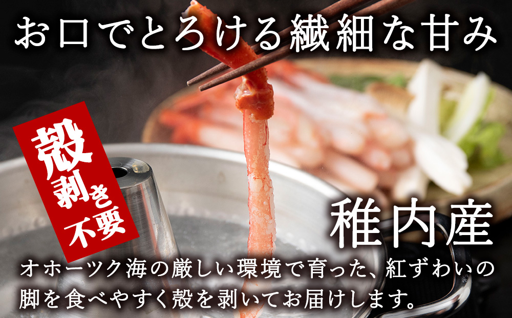 かにしゃぶ用紅ずわいがに足生冷凍500g（15-25本入）（稚内産・稚内加工）