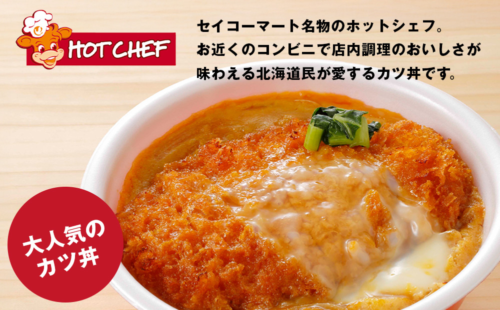 セイコーマート「ホットシェフ」のカツ丼 引換券10枚