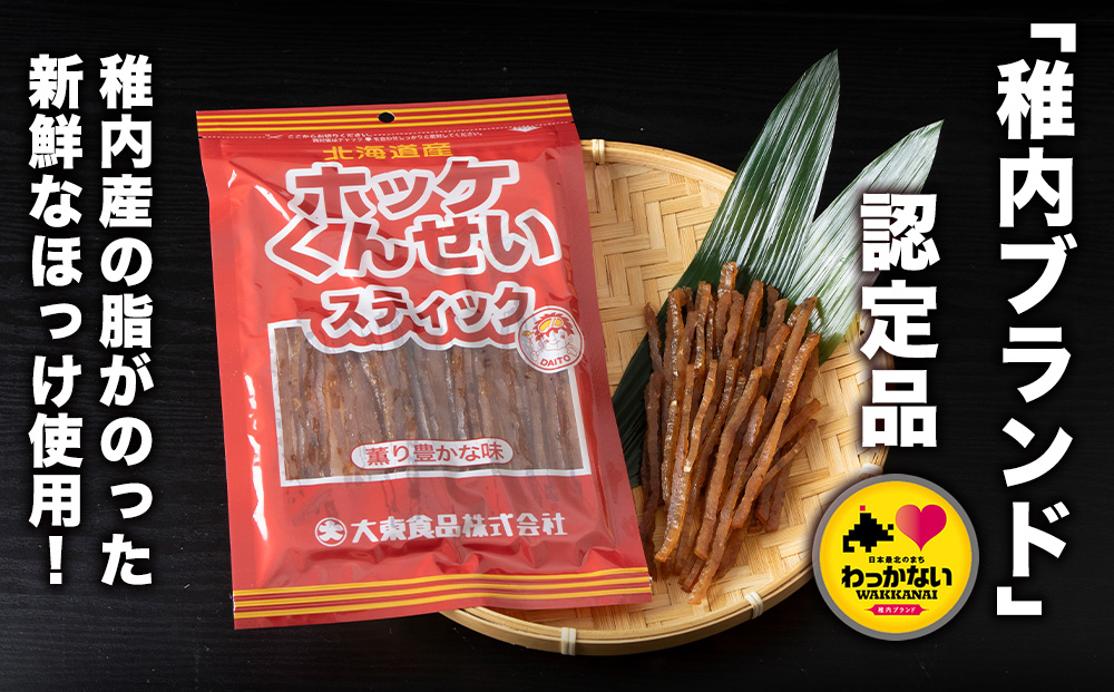 北海道産ほっけくんせいスティック　67g×8パック