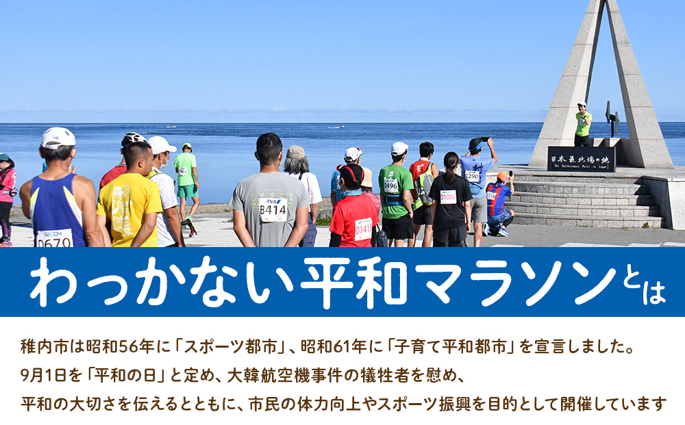 日本最北端わっかない平和マラソン大会出場申込券(フルマラソンの部)