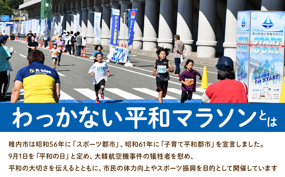 日本最北端わっかない平和マラソン大会出場申込券(2・5・8kmの部)