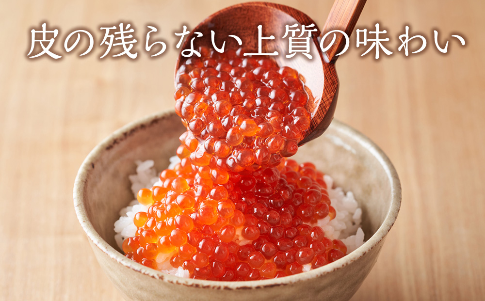 【北海道 稚内産】秋鮭 いくら 醤油漬 250g（イクラ丼 海鮮丼 に!）