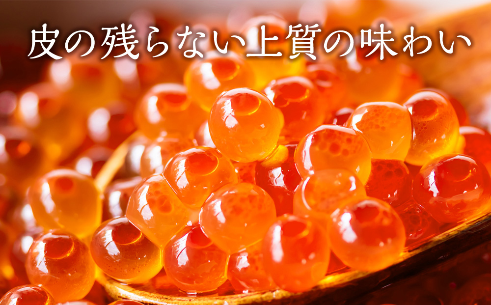 【北海道 稚内産】秋鮭 いくら 醤油漬 100g（イクラ丼 海鮮丼 に!）