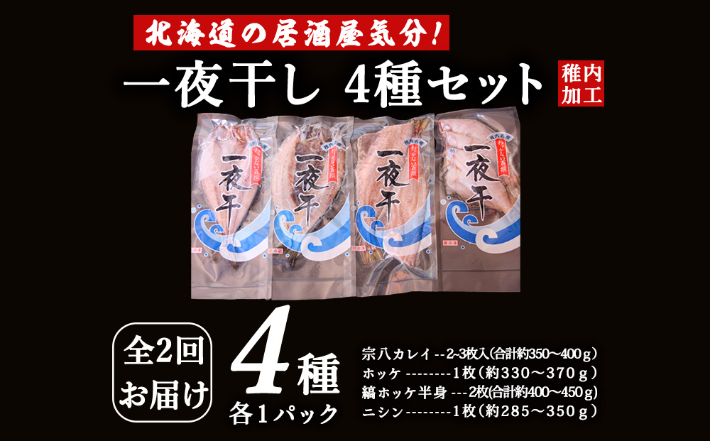 【毎月定期便】【北海道の居酒屋気分】一夜干し 4種セット ほっけ 縞ほっけ 鰊 宗八かれい全2回
