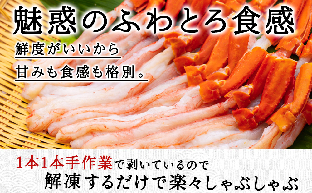 紅ズワイ かにしゃぶ 約500g（剥き身 ポーション）