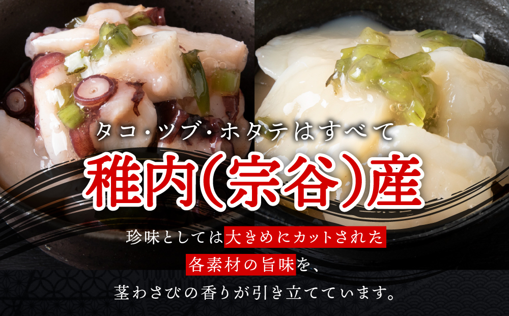 たこわさび2袋×つぶわさび2袋×ほたてわさび2袋 6袋セット