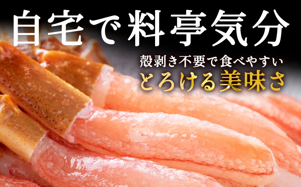 稚内名産 紅ずわいかにしゃぶ1.5kg（500g×3パック）