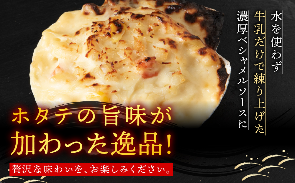 【ほたて】さっちゃんの手造りグラタン～特製ベシャメルソース使用～（6個入）