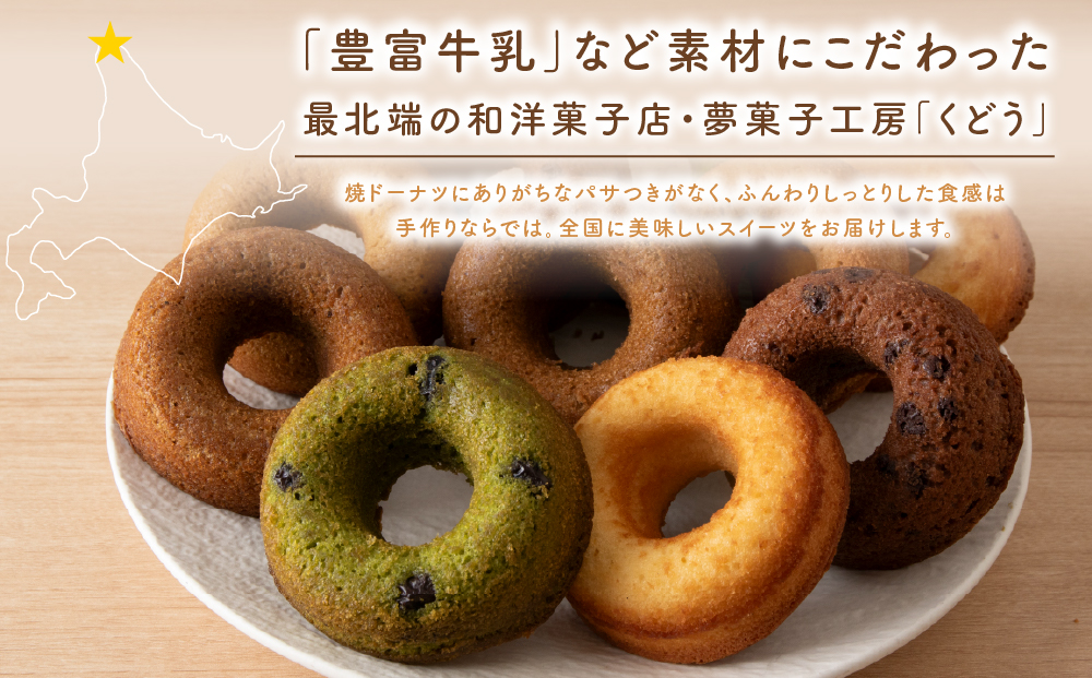 菓子夢工房 くどうの焼きドーナツ（プレーン、ココア、黒糖、抹茶、コーヒー各2個、計10個）