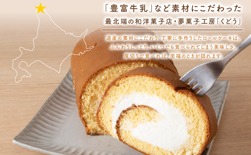 菓子夢工房 くどうのロールケーキ 大黒町ロール・メープルロール・黒糖ロール3本セット