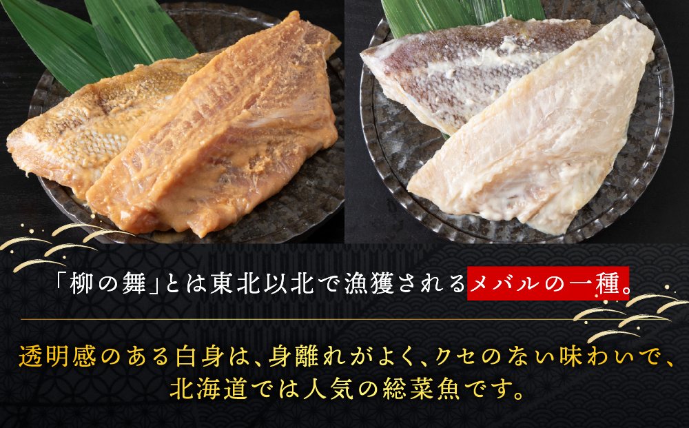 【信州味噌漬け・粕漬けセット】柳の舞　味噌4枚・粕4枚合計8枚 稚内機船漁業協同組合