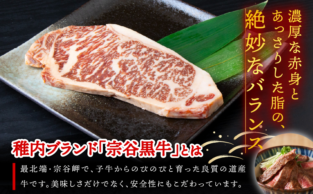 【稚内ブランド認定】宗谷黒牛サーロインステーキ 200g
