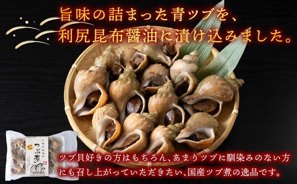 【つぶ煮】料亭青つぶ 高級利尻昆布醤油使用 あぶら除去済み 約1kg