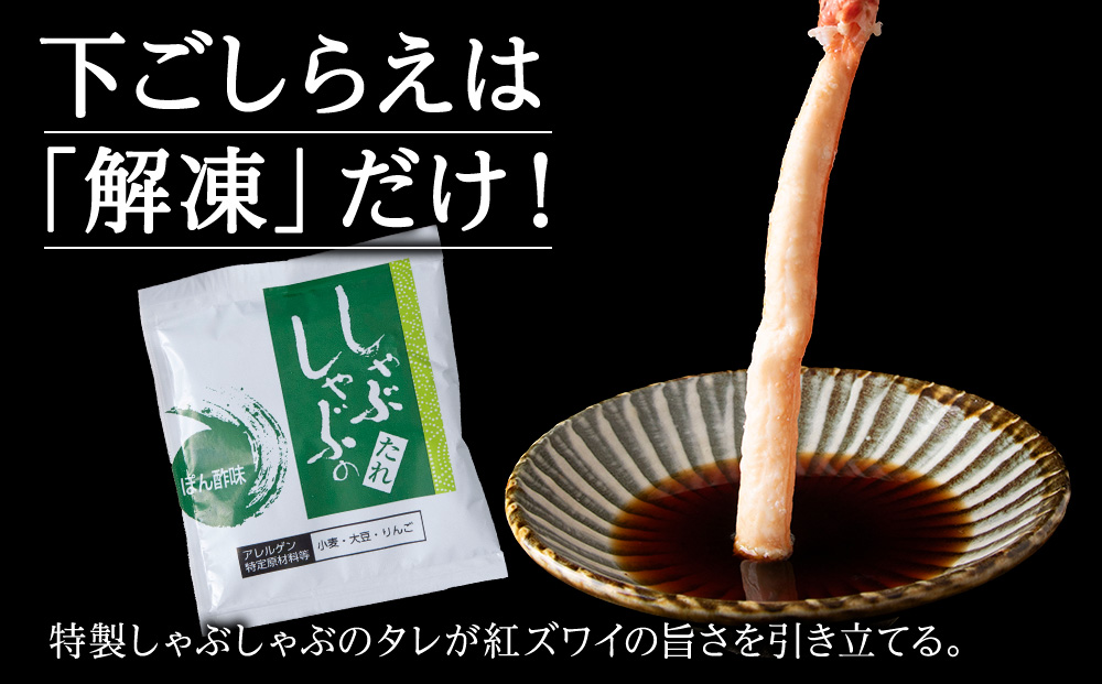 【高級品】紅ズワイガニ しゃぶしゃぶ 1.5kg