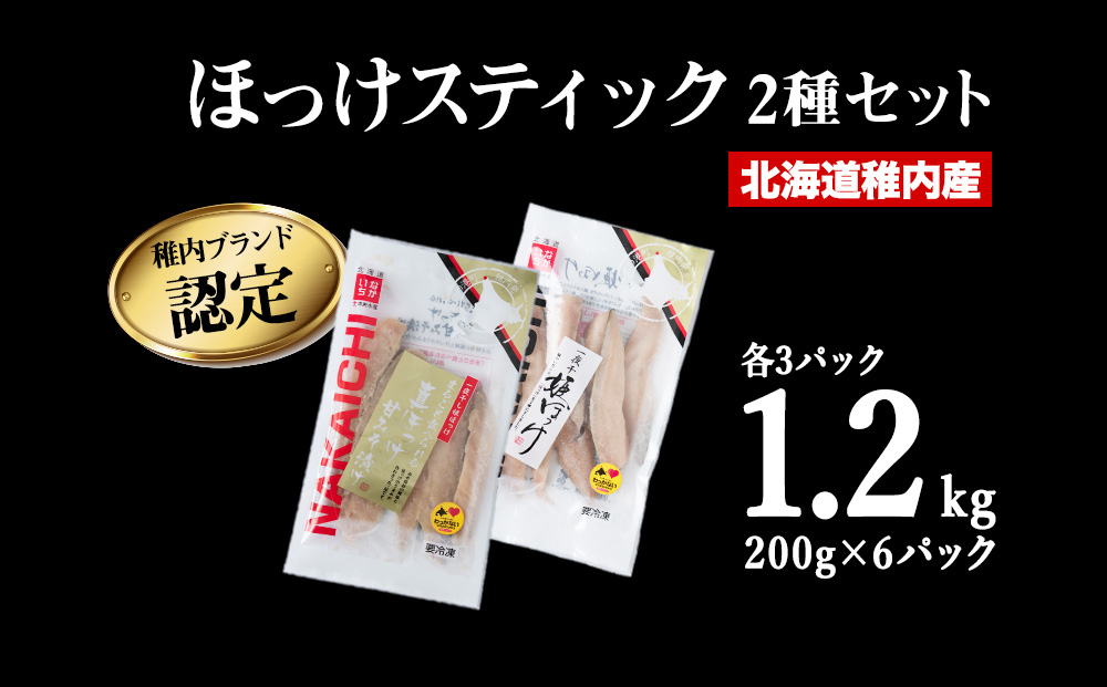 稚内ブランド認定 ほっけスティック 2種 セット 各 200g × 3袋（一夜干し姫ほっけ、真ほっけ甘みそ漬け）