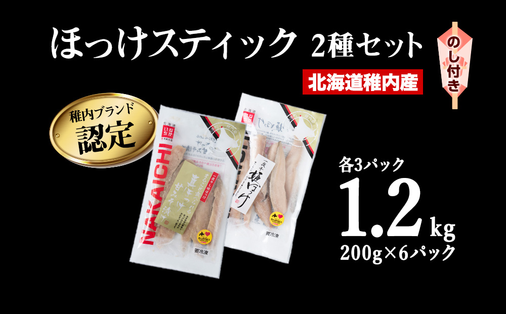 【のし付き】稚内ブランド認定　ほっけスティックセット