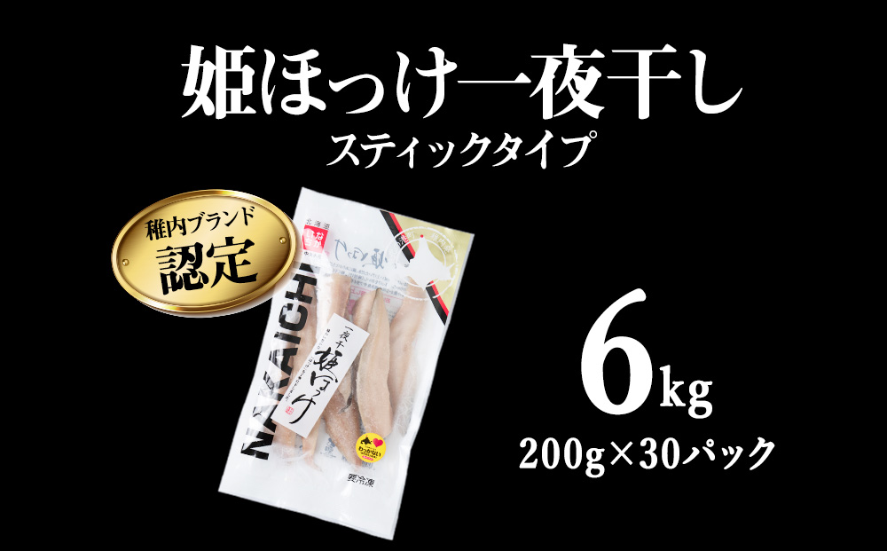 稚内ブランド認定　一夜干し姫ほっけ（スティックタイプ）5セット