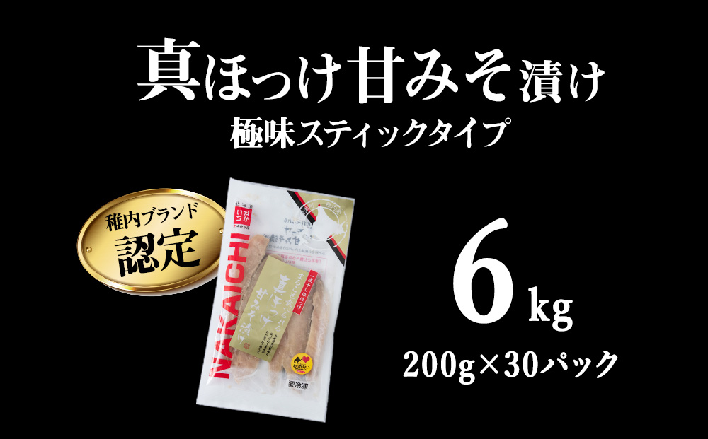 稚内ブランド認定　真ほっけ甘みそ漬け（スティックタイプ）5セット