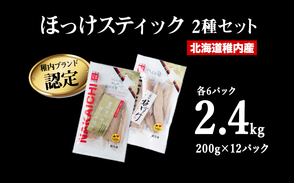 稚内ブランド認定　ほっけスティック2セット