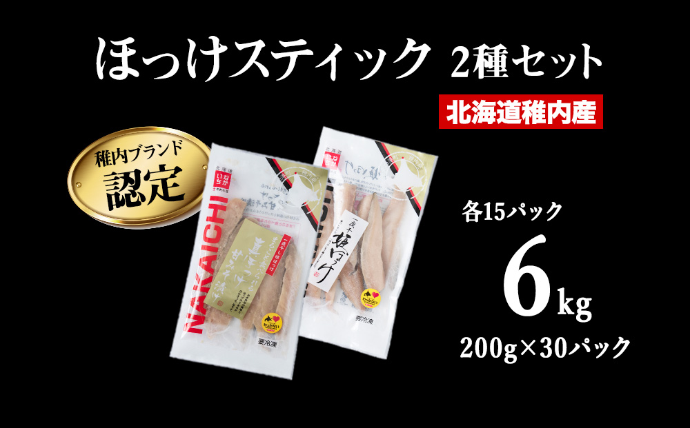稚内ブランド認定　ほっけスティック5セット