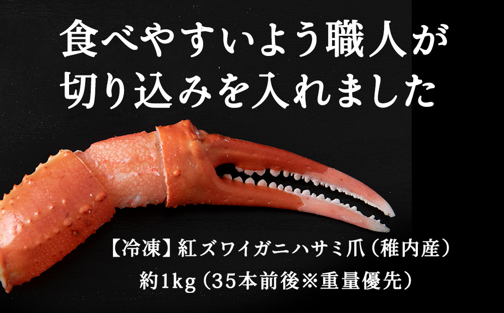 稚内産 紅ズワイガニ ハサミ 爪 Lサイズ【約 1kg】解凍するだけの手間いらず