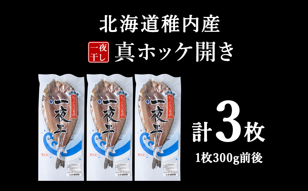 稚内産真ホッケ開き一夜干し3枚セット