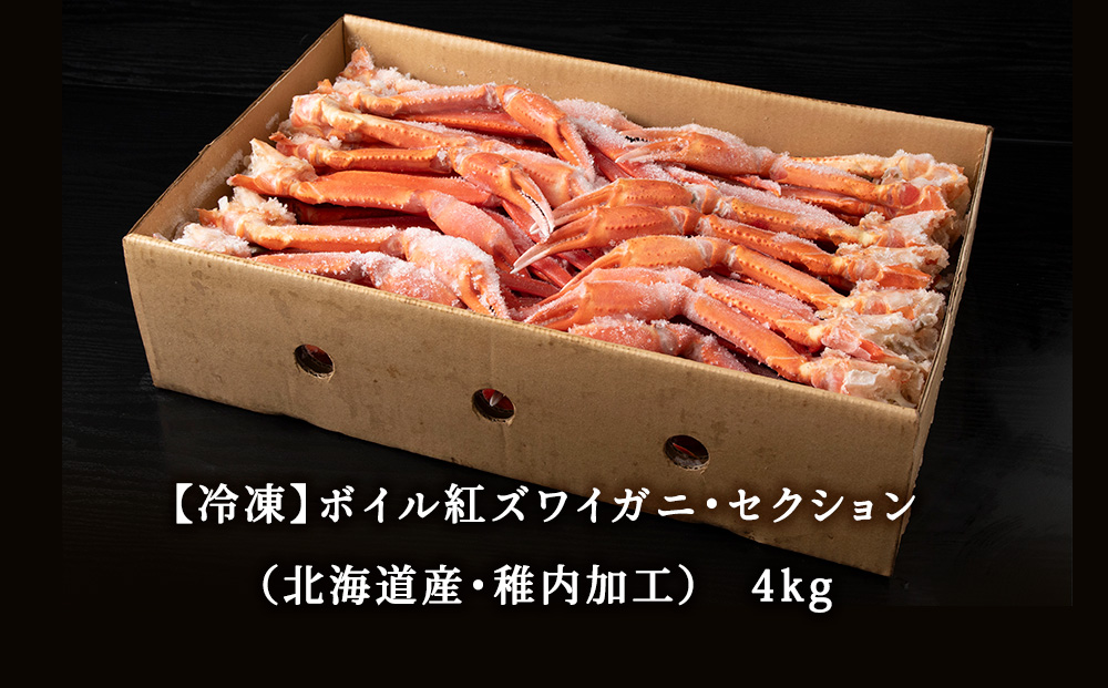 北海道稚内産 紅ズワイ 切足 4kg 食べ放題 ♪  脚 剥き方 ガイド付