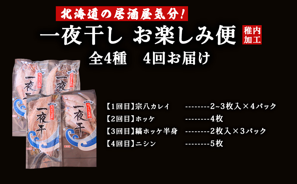 【毎月定期便】日本最北端から 一夜干しお楽しみ便【北海道の居酒屋気分】全4回